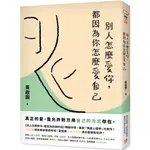 平安文化 別人怎麼愛你，都因為你怎麼愛自己：真正的愛，是允許對方用自己 黃啟團 繁中全新 【普克斯閱讀網】