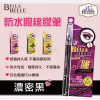 在飛比找蝦皮購物優惠-Bella Belle 貝拉蓓兒  防水眼線膠筆 濃密黑  