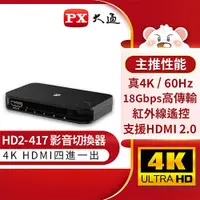 在飛比找良興EcLife購物網優惠-PX大通 四進一出 HDMI切換器 HD2-417