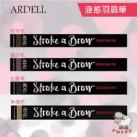 在飛比找蝦皮購物優惠-Puffy小舖 Ardell 液態羽眉筆 可可棕 松露黑 眉