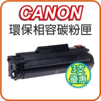 在飛比找PChome24h購物優惠-【超值組3支】CANON CRG-337 黑色全新副廠碳粉匣