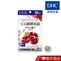 在飛比找蝦皮商城優惠-DHC 紅石榴膠原錠 60粒/包 30日份 美容養顏 膠原蛋