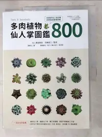 在飛比找樂天市場購物網優惠-【書寶二手書T1／園藝_DHM】多肉植物‧仙人掌圖鑑800_