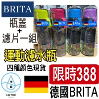 在飛比找蝦皮購物優惠-現貨有發票 德國BRITA Fill&Go Active運動