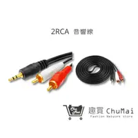 在飛比找蝦皮商城優惠-【2RCA 音響線】1.5米 3.5mmAUX一分二 電腦 