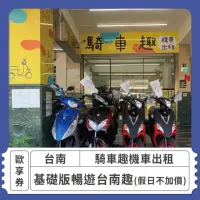 在飛比找momo購物網優惠-【騎車趣】[台南]騎車趣機車出租-假日不加價 暢遊台南趣[基