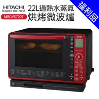 在飛比找蝦皮商城優惠-[福利品]【HITACHI日立】22L過熱水蒸氣烘烤微波爐(