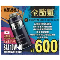 在飛比找蝦皮購物優惠-麥可倉庫機車精品【日本 ZERO SPORT 機車 全酯類 