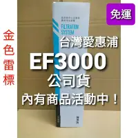 在飛比找蝦皮購物優惠-內有優惠活動 EF3000 免運開發票 愛惠浦 everpu