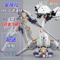 在飛比找蝦皮購物優惠-星峰社TR6伍德渥特PB限定 HG 沃特高達模型拼裝送水貼支