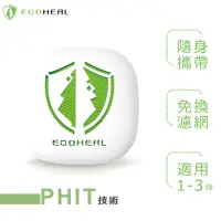 在飛比找momo購物網優惠-【ECOHEAL】光合電子樹攜帶型空氣清淨機ARC II p