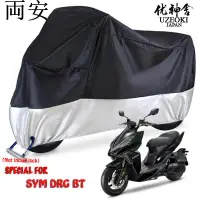 在飛比找蝦皮購物優惠-SYM DRG BT 防水機車 車罩 車衣 機車套 摩托車罩