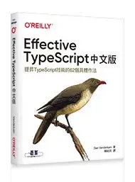 在飛比找Yahoo!奇摩拍賣優惠-益大資訊~Effective TypeScript中文版 9