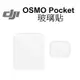 【DJI 大疆 副廠】OSMO Pocket 一代 玻璃貼 台南弘明 『出清全新品』保護貼 保護 鋼化貼
