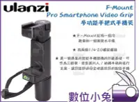 在飛比找Yahoo!奇摩拍賣優惠-數位小兔【ulanzi F-Mount 多功能手把式手機夾】