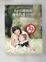 【書寶二手書T4／親子_ETE】法國媽媽優雅教養100招-如何讓寶寶一覺到天亮?_潘蜜拉．杜克曼