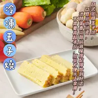 在飛比找蝦皮購物優惠-【丸輪食堂】冷凍玉子燒 蛋磚 手工製作 250g 玉子燒 蛋