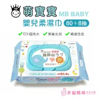 在飛比找蝦皮購物優惠-MB BABY 萌寶寶 嬰兒 柔濕巾 88抽 純水 柔濕巾