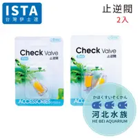 在飛比找蝦皮購物優惠-[ 河北水族 ]  台灣 ISTA 伊士達【 止逆閥 2入 