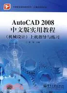 在飛比找三民網路書店優惠-Auto CAD 2008中文版實用教程(機械設計)上機指導