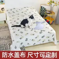 在飛比找樂天市場購物網優惠-防貓尿床罩家具沙發床防塵罩布防水遮塵床罩蓋寵物防毛防髒大蓋布