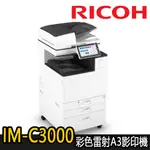 【RICOH理光】IM-C3000 彩色多功能A3影印機(福利機)