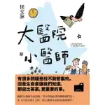 大醫院小醫師【三十週年紀念版】 (電子書)