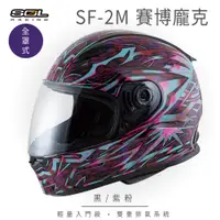 在飛比找PChome24h購物優惠-【SOL】SF-2M 賽博龐克 黑 /紫粉 全罩 FF-49