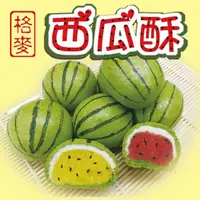 在飛比找momo購物網優惠-【格麥蛋糕】西瓜酥禮盒/下殺(9入)(年菜/年節禮盒)