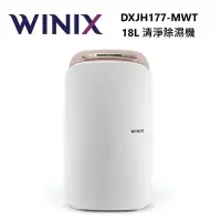 在飛比找Yahoo奇摩購物中心優惠-WINIX DXJH177-MWT 清淨除濕機 韓國製 DX