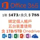 Microsoft微軟 綁定個人版 Office365 半年、一年、永久+1TB 5TB Onedrive 5個裝置