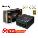 松聖MAVOLY GM 650/750W (五年保固/80PLUS金牌) 全模組 電源供應器 POWER