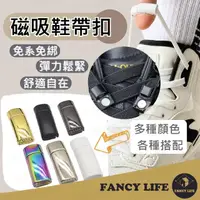 在飛比找momo購物網優惠-【FANCY LIFE】磁吸鞋帶扣(免綁鞋帶扣 免繫鞋帶扣 