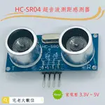 HC-SR04 超音波測距感測器
