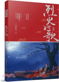 在飛比找三民網路書店優惠-烈火如歌2（簡體書）