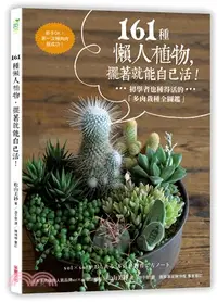 在飛比找三民網路書店優惠-161種懶人植物，擺著就能自己活！：初學者也種得活的「多肉栽