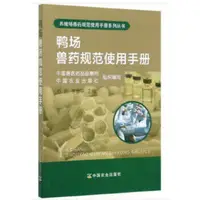 在飛比找露天拍賣優惠-【簡體書】鴨場獸藥規范使用手冊鴨場用藥基礎知識鴨場常用藥品常