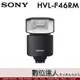 公司貨 SONY HVL-F46RM 外接 閃光燈 F46RM / GN46 TTL 防滴防塵 內建無線電