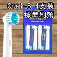 在飛比找蝦皮購物優惠-【阿普生活】Oral-B 歐樂B電動牙刷頭 ４支裝 標準刷頭