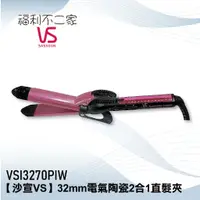 在飛比找蝦皮購物優惠-【VS SASSOON 沙宣】32mm電氣陶瓷2合1直髮夾 