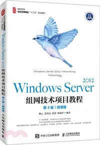 在飛比找三民網路書店優惠-Windows Server 2012組網技術項目教程(第4