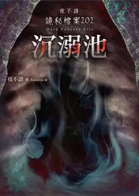 在飛比找誠品線上優惠-夜不語詭秘檔案 202: 沉溺池