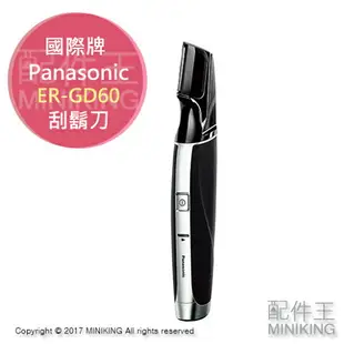 日本代購 空運 Panasonic 國際牌 ER-GD60 電動刮鬍刀 修鬍刀 修容器 國際電壓 日本製