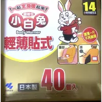 在飛比找蝦皮購物優惠-【蝦皮茉兒】KOBAYASHI 日本小白兔貼式暖暖包 日本製