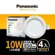 Panasonic國際牌 9.5CM 10W LED崁燈 全電壓 一年保固(白光/自然光/黃光)-4入組