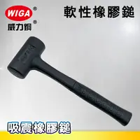 在飛比找樂天市場購物網優惠-WIGA 威力鋼 軟性橡膠鎚(香檳鎚)