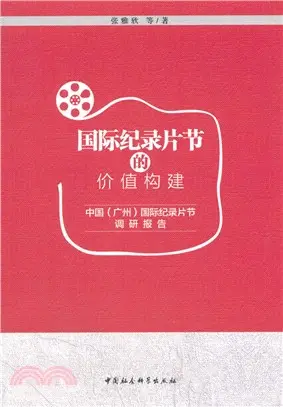 國際紀錄片節的價值構建：中國(廣州)國際紀錄片節調研報告（簡體書）
