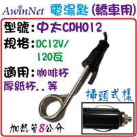 電湯匙加熱馬克杯咖啡杯出遊必備 中太車用短型電湯匙 CPH012 DC12V 120W