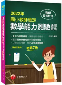 在飛比找誠品線上優惠-2022國小教師檢定數學能力測驗通關寶典 (第7版/教師資格