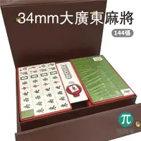 在飛比找樂天市場購物網優惠-馬牌 M34K 34mm大廣東麻將組